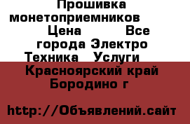 Прошивка монетоприемников NRI G46 › Цена ­ 500 - Все города Электро-Техника » Услуги   . Красноярский край,Бородино г.